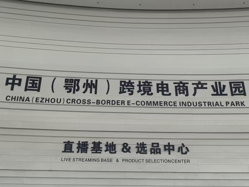 探跨境商园谋新篇,拓校企合作育英才——院长任剑新带队开展访企拓岗促就业专项行动